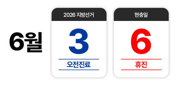 [공지] 6월 지방선거 및 현충일 진료 안내