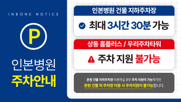 부천인본-주차안내문-팝업창 (2).jpg