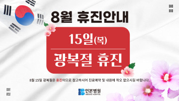 인본병원 광복절 팝업.jpg