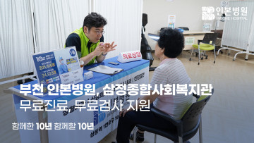 인본병원 삼정종합사회복지관 무료지원.jpg