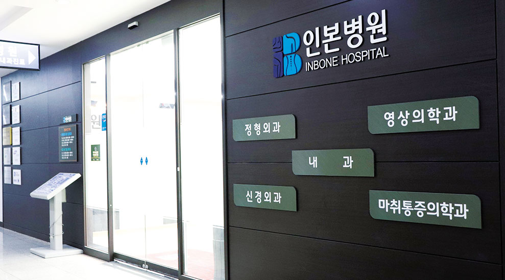 인본병원 부천상동점 병원입구 입니다.