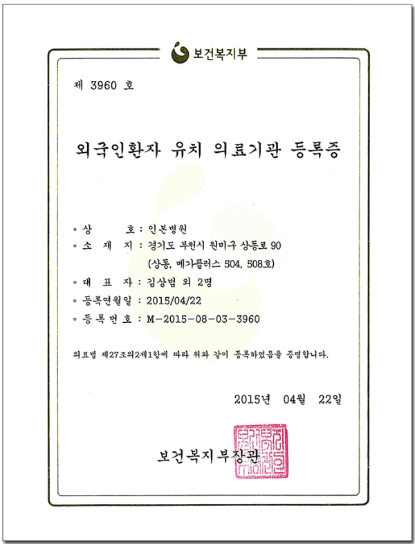 외국인환자유치의료기관등록증ss.png