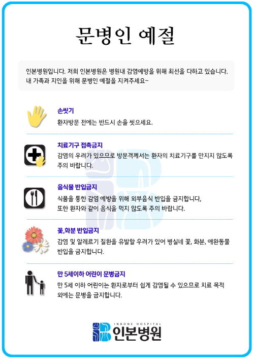 인본병원_문병예절500.jpg