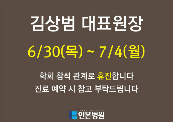 160602-휴진안내문(김상범대표원장).jpg