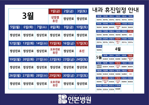 인본병원, 3월휴진안내, 척추센터 진료변경 02.jpg