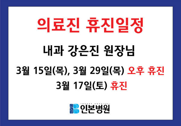 인본병원, 3월휴진안내, 척추센터 진료변경 03.jpg