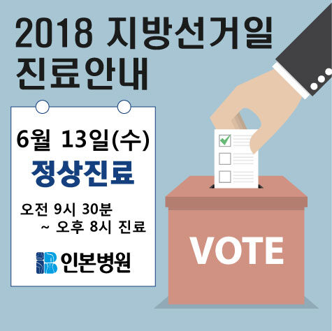 20180518-2018지방선거일-진료안내.jpg