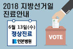 20180518-2018지방선거일-진료안내-01.jpg