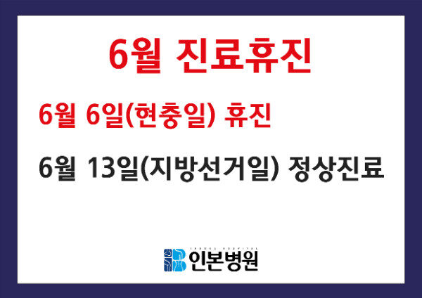 20180530 6월진료-휴진, 내과진료안내-03.jpg