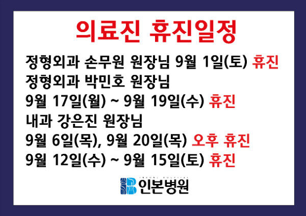 20180821 9월진료-휴진, 내과진료안내, 진료시간표 변경안내-01.jpg