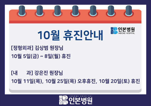 20180927-10월-휴진안내-공지용.jpg