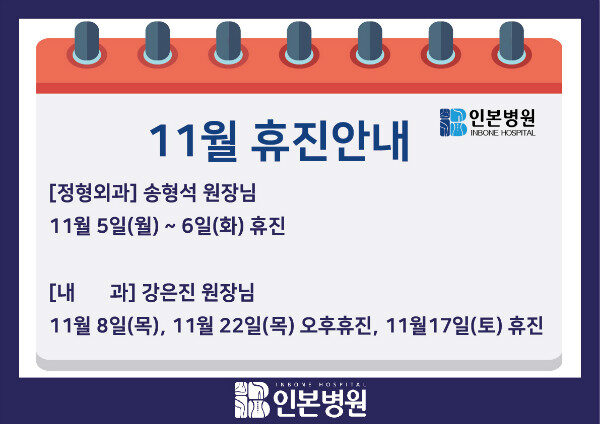 20181025 11월 휴진안내-공지용-02.jpg